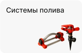 Системы полива